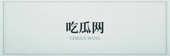 吃瓜网标识